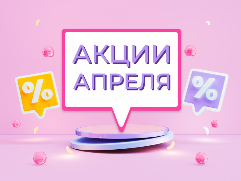 Специальные апрельские акции! Специальные апрельские акции!