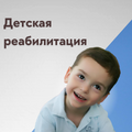 Детская реабилитация