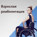 Взрослая реабилитация