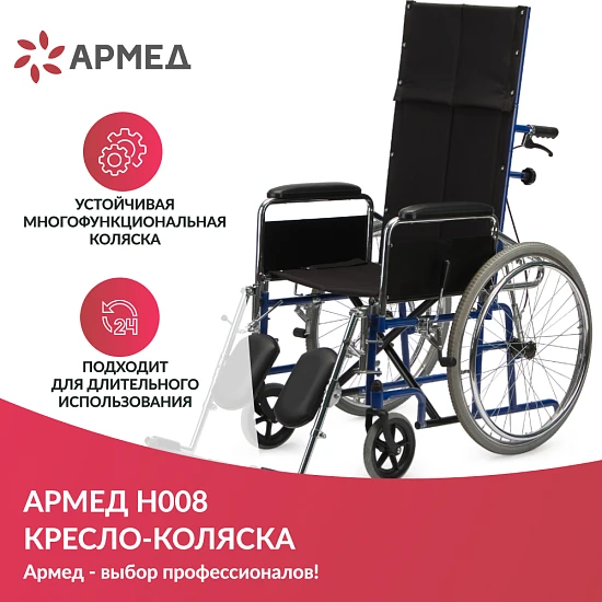 Кресло-коляска Армед H008
