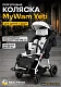 Специальная прогулочная коляска для детей с ДЦП MyWam Yeti