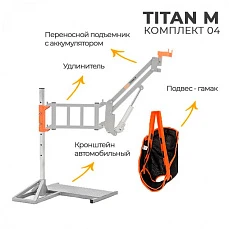 Подъемник для инвалидов автомобильный MET ТИТАН М КОМПЛЕКТ 04 (TITAN M)