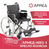 Кресло-коляска Армед H001-1