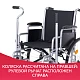 Кресло-коляска для инвалидов Армед Н 005 (литые)