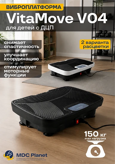 Виброплатформа реабилитационная для детей с ДЦП VitaMove V04