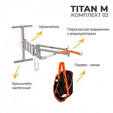 Подъемник для инвалидов настенный MET ТИТАН М КОМПЛЕКТ 02 (TITAN M)