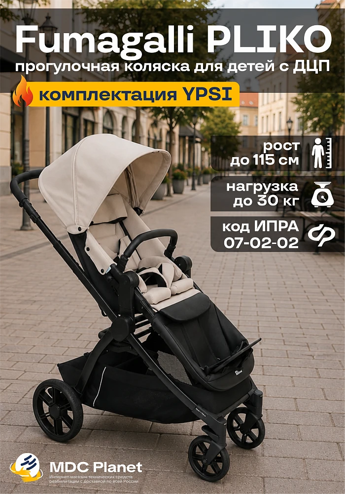 Детская прогулочная коляска ДЦП Fumagalli PLIKO (комплектация YPSI)