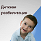 Детская реабилитация