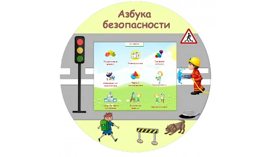 «Азбука безопасности»( навесной, на стойке) Интерпарта