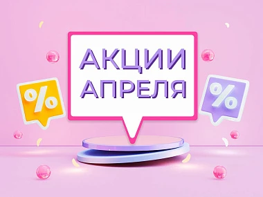 Специальные апрельские акции!