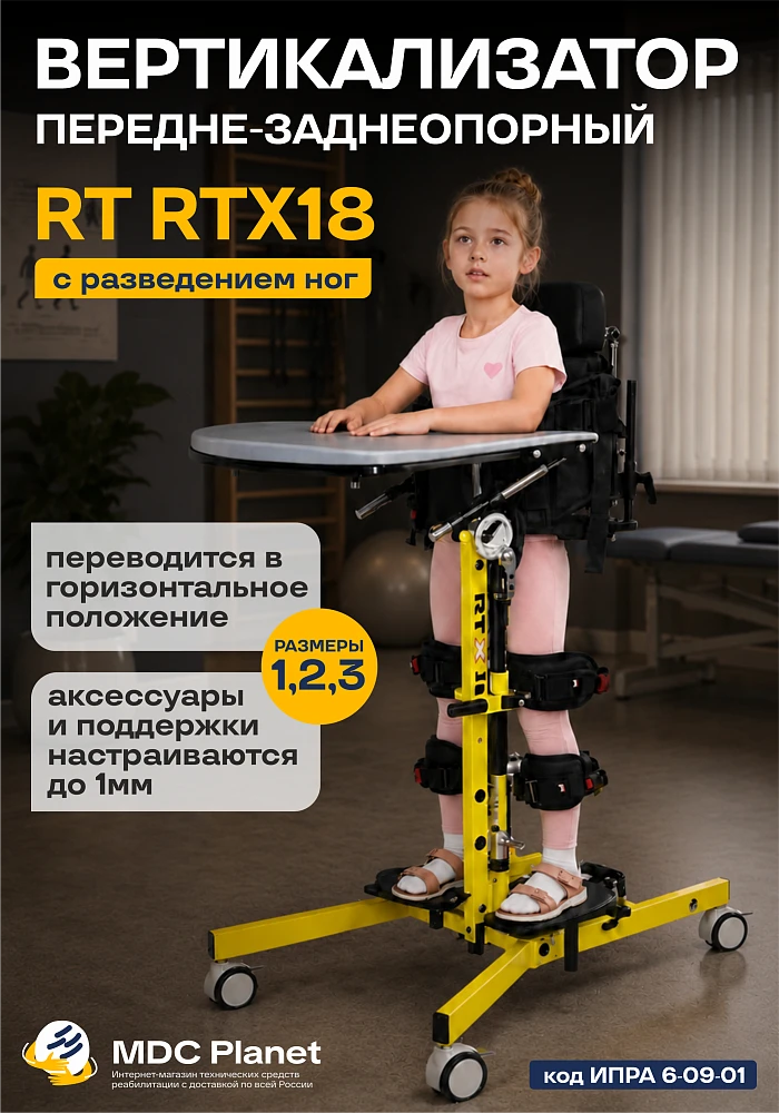 Вертикализатор с разведением ног RT RTX18