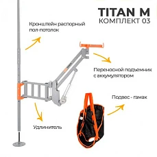 Подъемник для инвалидов с распором пол-потолок MET ТИТАН М КОМПЛЕКТ 03 (TITAN M)