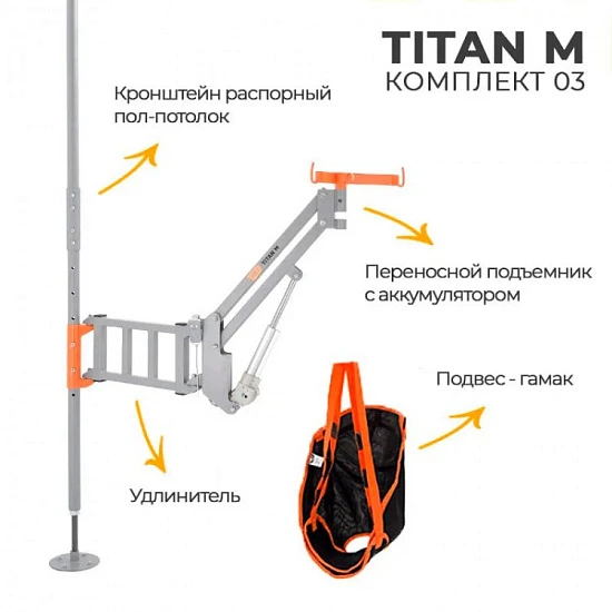 Подъемник для инвалидов с распором пол-потолок MET ТИТАН М КОМПЛЕКТ 03 (TITAN M)